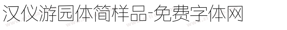 汉仪游园体简样品字体转换