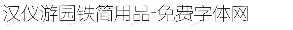 汉仪游园铁简用品字体转换