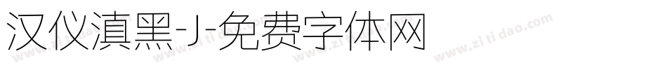 汉仪滇黑-J字体转换