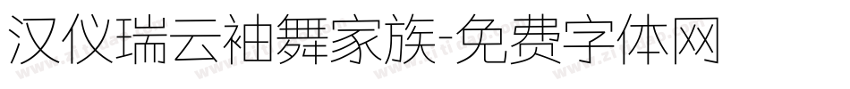 汉仪瑞云袖舞家族字体转换