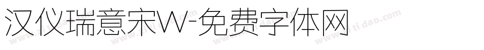 汉仪瑞意宋W字体转换