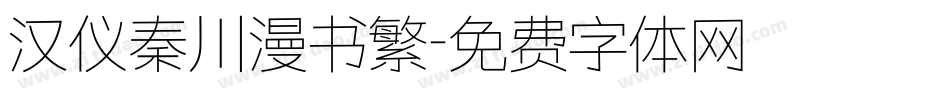 汉仪秦川漫书繁字体转换