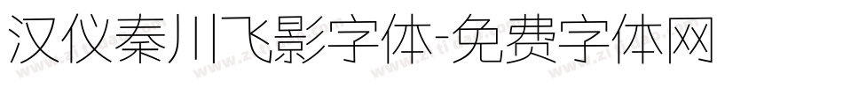 汉仪秦川飞影字体字体转换