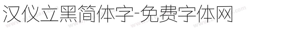 汉仪立黑简体字字体转换