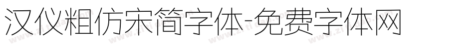 汉仪粗仿宋简字体字体转换