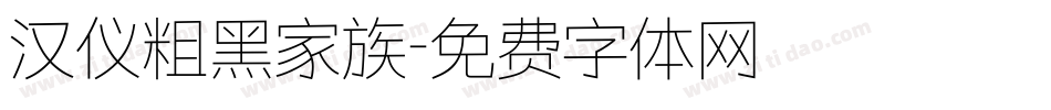 汉仪粗黑家族字体转换