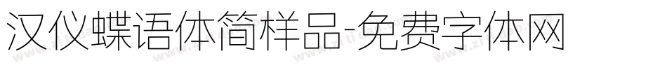 汉仪蝶语体简样品字体转换