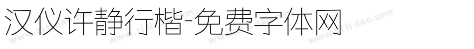 汉仪许静行楷字体转换