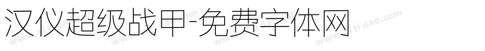 汉仪超级战甲字体转换