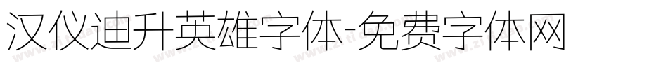 汉仪迪升英雄字体字体转换