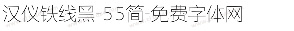 汉仪铁线黑-55简字体转换