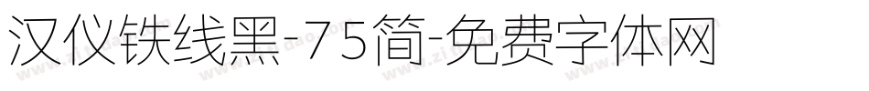 汉仪铁线黑-75简字体转换