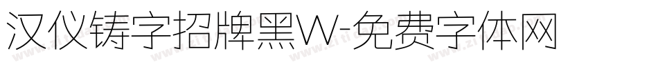 汉仪铸字招牌黑W字体转换