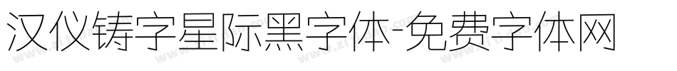 汉仪铸字星际黑字体字体转换