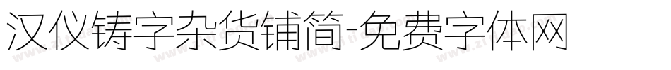 汉仪铸字杂货铺简字体转换