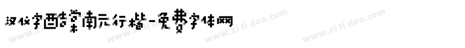 汉仪字酷棠南元行楷字体转换