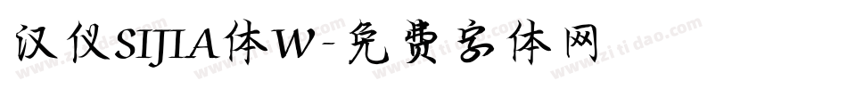 汉仪SIJIA体W字体转换