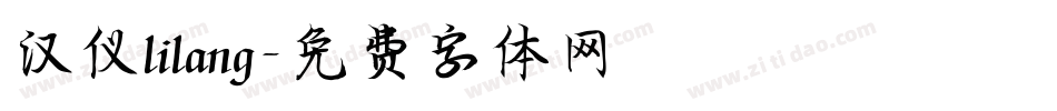 汉仪lilang字体转换