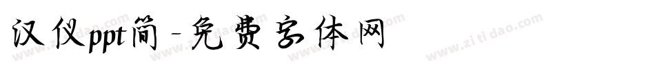 汉仪ppt简字体转换