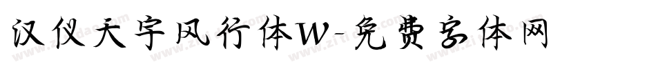 汉仪天宇风行体W字体转换