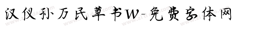 汉仪孙万民草书W字体转换