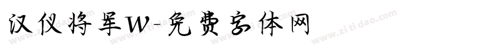 汉仪将军W字体转换