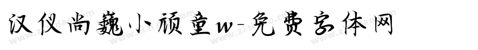 汉仪尚巍小顽童w字体转换