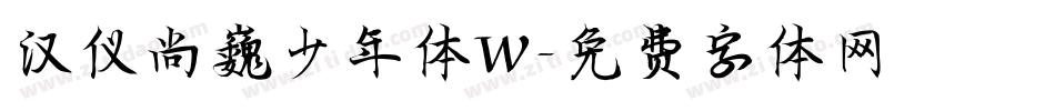 汉仪尚巍少年体W字体转换