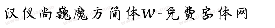 汉仪尚巍魔方简体W字体转换