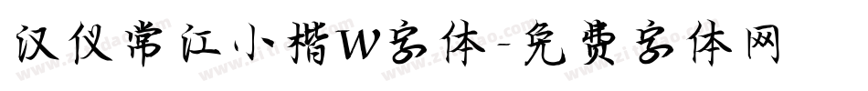 汉仪常江小楷W字体字体转换