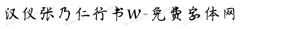 汉仪张乃仁行书W字体转换