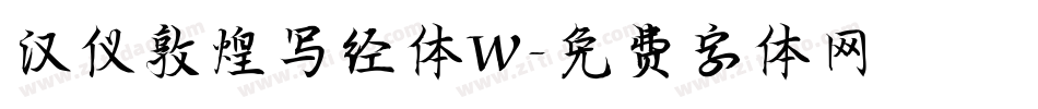 汉仪敦煌写经体W字体转换