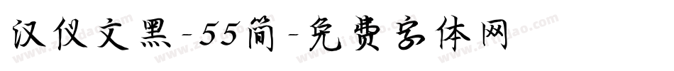 汉仪文黑-55简字体转换