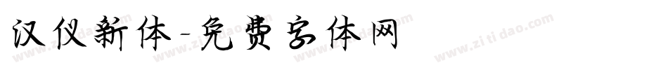 汉仪新体字体转换