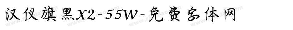 汉仪旗黑X2-55W字体转换