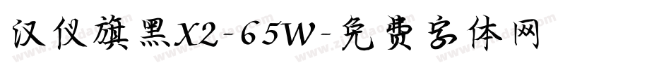 汉仪旗黑X2-65W字体转换