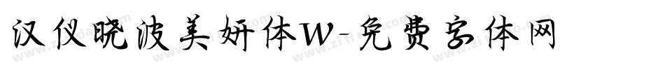 汉仪晓波美妍体W字体转换