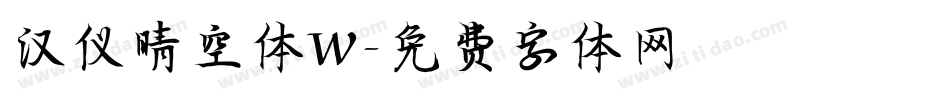 汉仪晴空体W字体转换