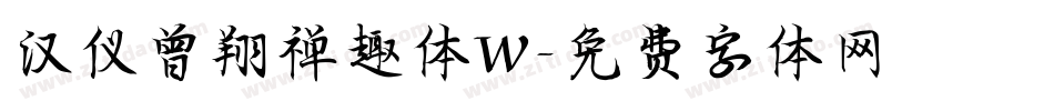 汉仪曾翔禅趣体W字体转换