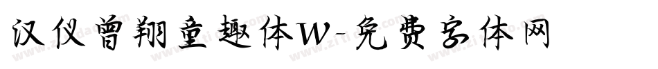 汉仪曾翔童趣体W字体转换