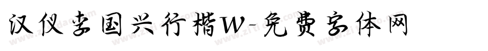 汉仪李国兴行楷W字体转换