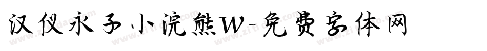 汉仪永子小浣熊W字体转换