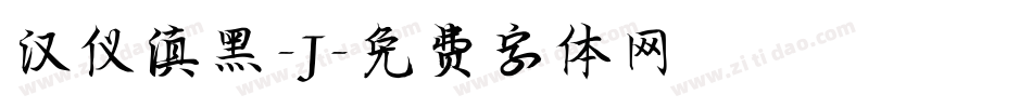 汉仪滇黑-J字体转换