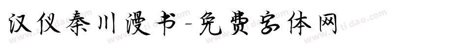 汉仪秦川漫书字体转换