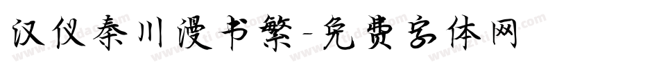 汉仪秦川漫书繁字体转换