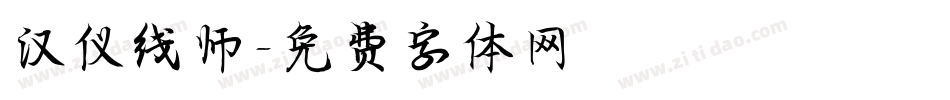 汉仪线师字体转换