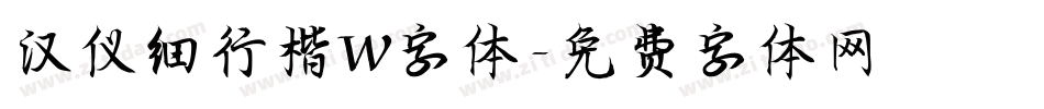 汉仪细行楷W字体字体转换