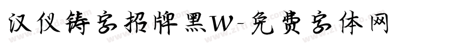 汉仪铸字招牌黑W字体转换