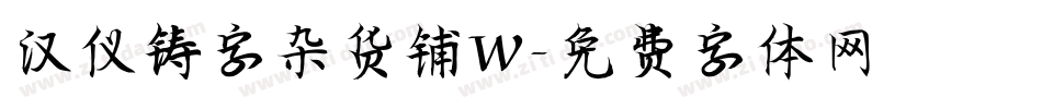 汉仪铸字杂货铺W字体转换