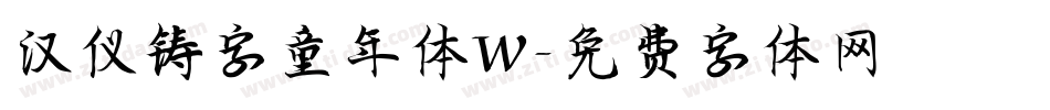 汉仪铸字童年体W字体转换